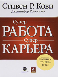 Купить книгу почтой в интернет магазине Книга СУПЕР работа, СУПЕР карьера. Кови