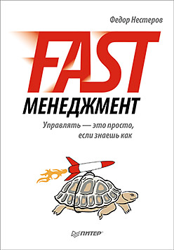 Книга Fast-менеджмент. Управлять — это просто, если знаешь как. Нестеров