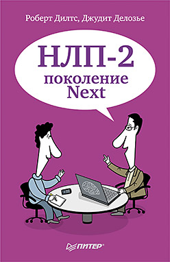 Купить книгу почтой в интернет магазине Книга НЛП-2: поколение Next. Дилтс