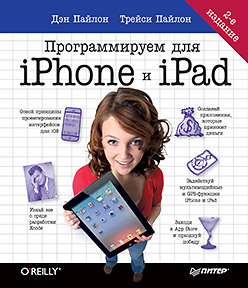 Купить книгу почтой в интернет магазине Книга Программируем для iPhone и iPad. 2-е изд. Пайлон