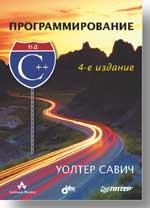 Купить книгу почтой в интернет магазине Книга Программирование на С++. 4-е изд. Савич. Питер. 2004