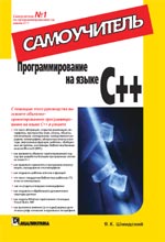 Книга Программирование на языке C++. Самоучитель. Шмидский. 2004