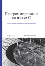 Книга Программирование на языке C. 3-е изд. Стефан Кочан