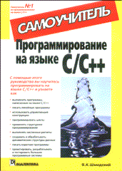 Купить книгу почтой в интернет магазине Книга Программирование на языке C/C++. Самоучитель. Шмидский. 2003