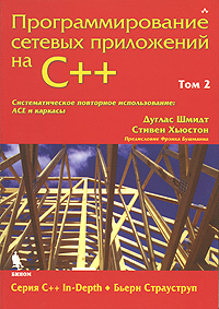 Купить книгу почтой в интернет магазине Книга Программирование сетевых приложений на C++. Том 2. Шмидт