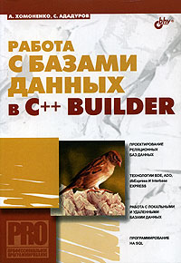 Купить Книга Работа с базами данных в C++ Builder. Хомоненко