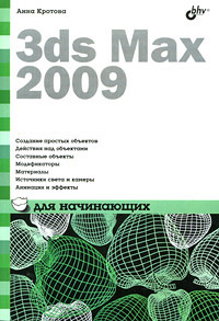 Купить Книга 3ds Max 2009 для начинающих. Кротова