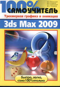  Книга 100% самоучитель. Трехмерная графика и анимация в 3ds Max 2009. Иваницкий