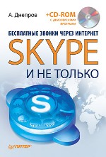 Купить Книга Бесплатные звонки через Интернет. Skype и не только. Днепров (+CD)