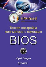 Купить Книга Тонкая настройка компьютера с помощью BIOS. Начали! Зозуля