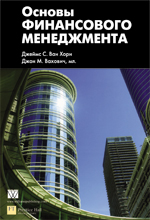 Книга Основы финансового менеджмента. Джеймс С. Ван Хорн 2010