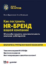 Книга Как построить HR-Бренд вашей компании. 53 способа повысить привлекательность компании-работодателя Библиотека компании HeadHunter. Бруковская