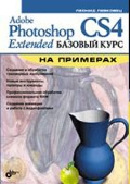 Купить книгу почтой в интернет магазине Книга Adobe Photoshop CS4. Базовый курс на примерах. Левковец