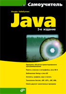 Книга Самоучитель Java. 3-е изд. Хабибуллин