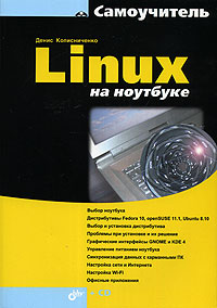 Купить книгу почтой в интернет магазине Книга Самоучитель Linux на ноутбуке. Колисниченко (+DVD)