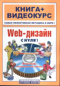 Купить Книга Web-дизайн с нуля! Книга+Видеокурс. Константинов (+CD)