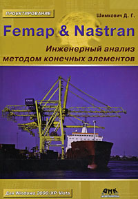 Купить книгу почтой в интернет магазине Книга Femap & Nastran. Инженерный анализ методом конечных элементов. Шимкович (+CD)