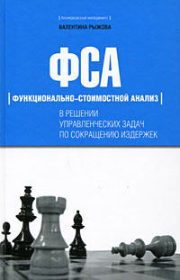 Купить Книга ФСА в решении управленческих задач по сокращению издержек. Рыжова