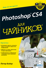 Купить Книга Photoshop CS4 для чайников. Питер Бойер