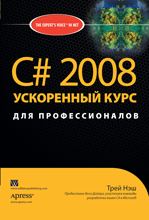 Купить Книга C# 2008: ускоренный курс для профессионалов. Трей Нэш