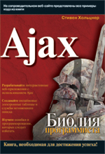 Купить Книга Ajax. Библия программиста. Хольцнер