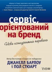 Книга Сервіс орієнтований на бренд. Нова конкурентна перевага.Джанелл Барлоу