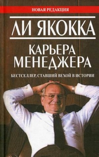 Купить книгу почтой в интернет магазине Карьера менеджера .4-е изд. Якокка Ли