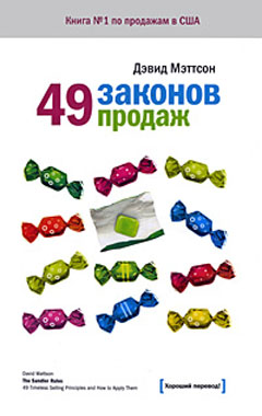 Книга 49 законов продаж. Мэттсон