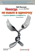 Купить Книга Никогда не ешь в одиночку и другие правила нетворкинга. 2-е изд. Феррацци