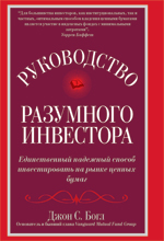 Книга Руководство разумного инвестора: единственный надежный способ инвестировать на рынке ценных бумаг. Джон С. Богл