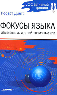 Купить книгу почтой в интернет магазине Книга Фокусы языка. Изменение убеждений с помощью НЛП.Дилтс