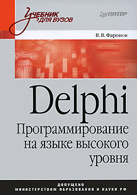 Купить книгу почтой в интернет магазине Книга Delphi. Программирование на языке высокого уровня: Учебник для вузов. Фаронов. Питер