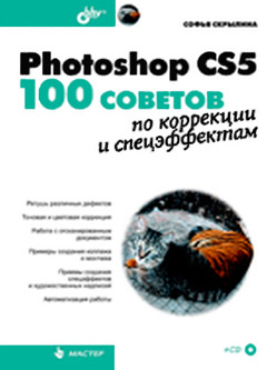 Купить книгу почтой в интернет магазине Книга Photoshop CS5: 100 советов по коррекции и спецэффектам. Скрылина (+СD)