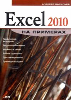 Купить Excel 2010 на примерах. Васильев