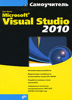 Купить книгу почтой в интернет магазине Самоучитель Visual Studio 2010  Microsoft . Майо Дж
