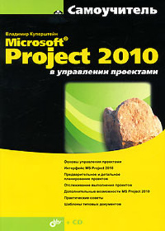 Купить книгу почтой в интернет магазине Самоучитель Project 2010  Microsoft® в управлении проектами. Куперштейн (+CD)