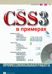 Купить Книга CSS 3 в примерах. Профессиональная работа. Соколов