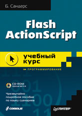 Купить книгу почтой в интернет магазине Книга Flash ActionScript (+CD). Учебный курс. Сандерс