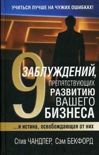 Купить книгу почтой в интернет магазине Книга 9 заблуждений, препятствующих развитию вашего бизнеса. Чандлер