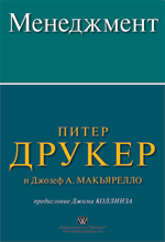 Купить Книга Менеджмент. Питер Ф. Друкер