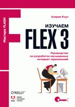 Купить книгу почтой в интернет магазине Книга Изучаем Flex 3. Руководство по разработке насыщенных интернет-приложений. Коул