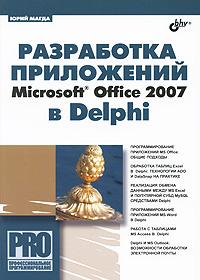 Купить Книга Разработка приложений Microsoft Office 2007 в Delphi. Магда