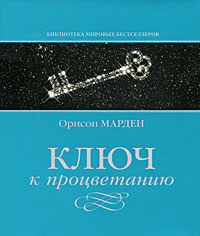 Книга Ключ к процветанию. Марден