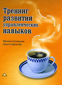 Купить книгу почтой в интернет магазине Книга Тренинг развития управленческих навыков. Осетрова