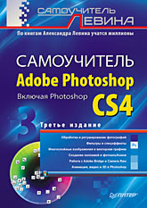 Купить книгу почтой в интернет магазине Книга Самоучитель Adobe Photoshop. Включая Photoshop CS4. 3-е изд. Левин