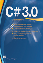 Купить Книга C# 3.0: руководство для начинающих. 2-е изд. Шилдт