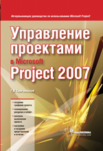 Купить Книга Управление проектами в Microsoft Project 2007. Сингаевская