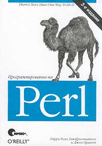 Купить книгу почтой в интернет магазине Книга Программирование на Perl. 3-е изд. Уолл