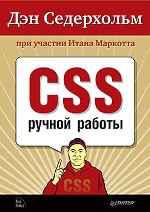 Купить  CSS ручной работы. Библиотека специалиста. Седерхольм