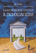 Купить книгу почтой в интернет магазине Книга Классические случаи в психологии. Дж. Роллс